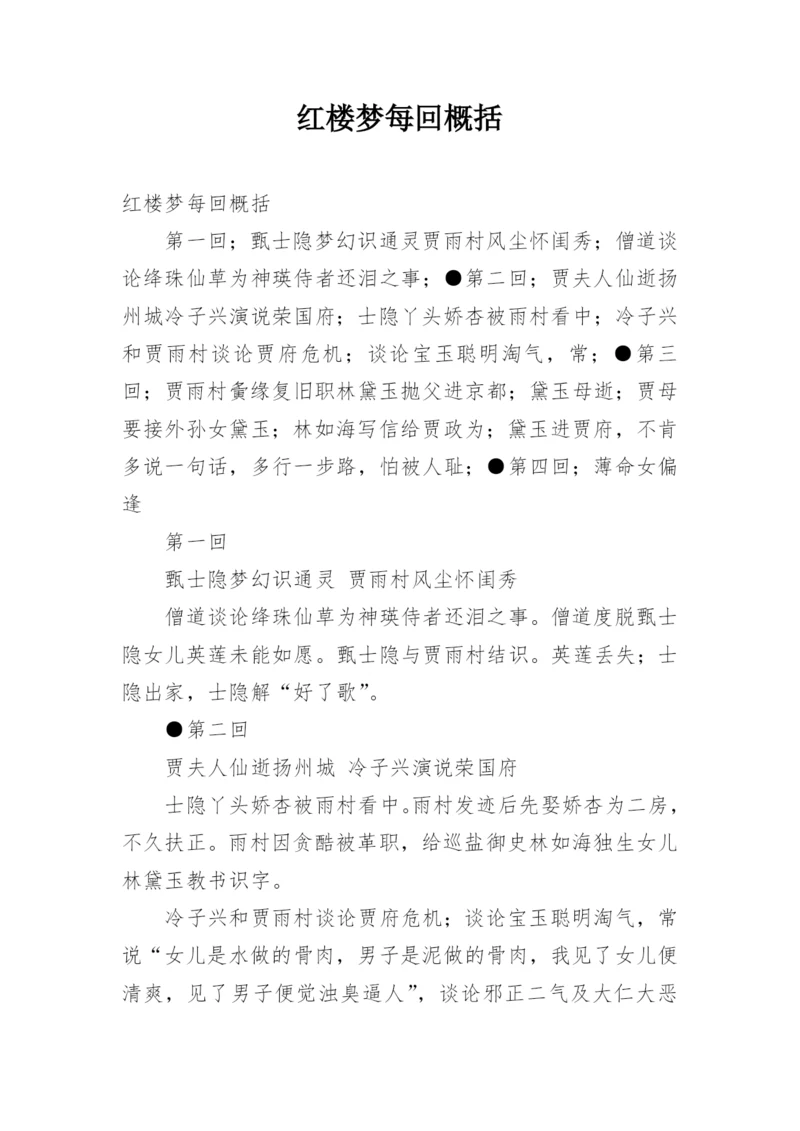 红楼梦每回概括.docx