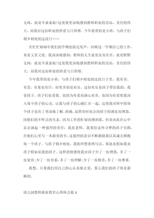 幼儿园教师最新教育心得体会.docx