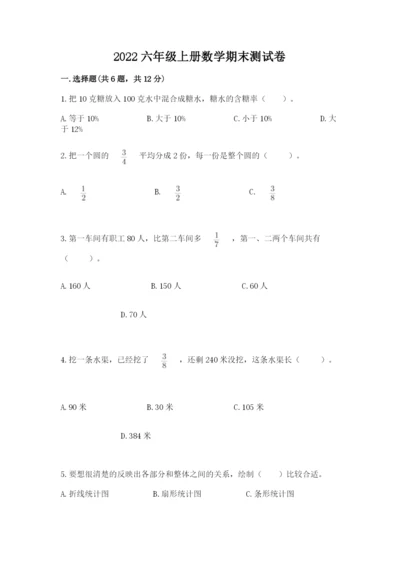 2022六年级上册数学期末测试卷附答案【名师推荐】.docx