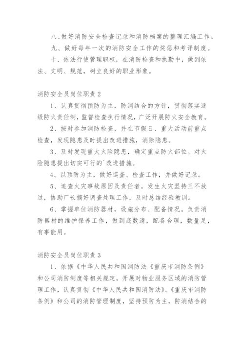 消防安全员岗位职责.docx