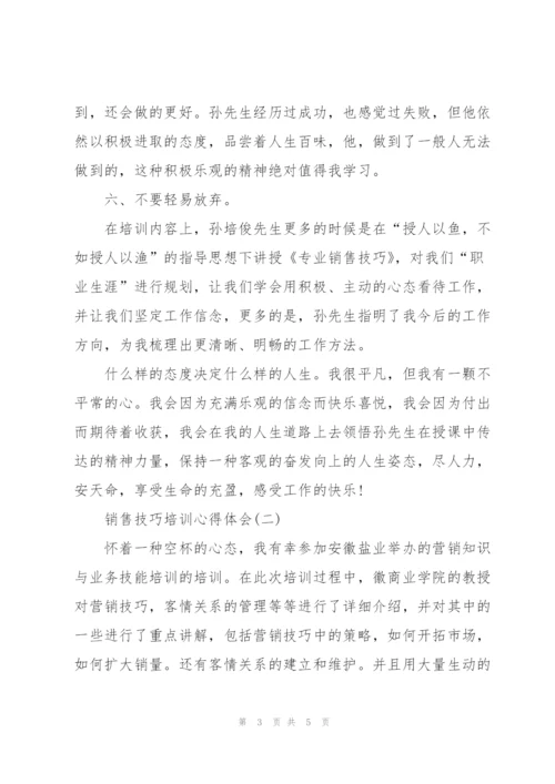 销售技巧培训心得体会.docx