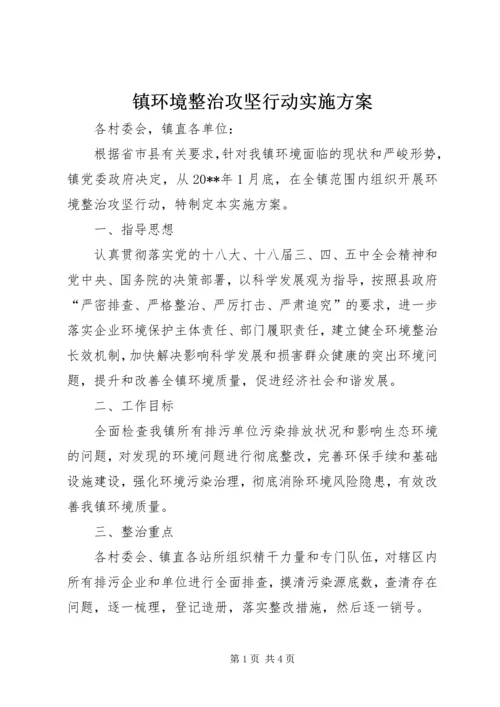 镇环境整治攻坚行动实施方案.docx