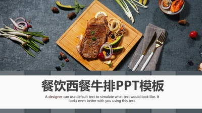 高档酒店美食西餐厅茶餐厅牛排披萨PPT版权图片