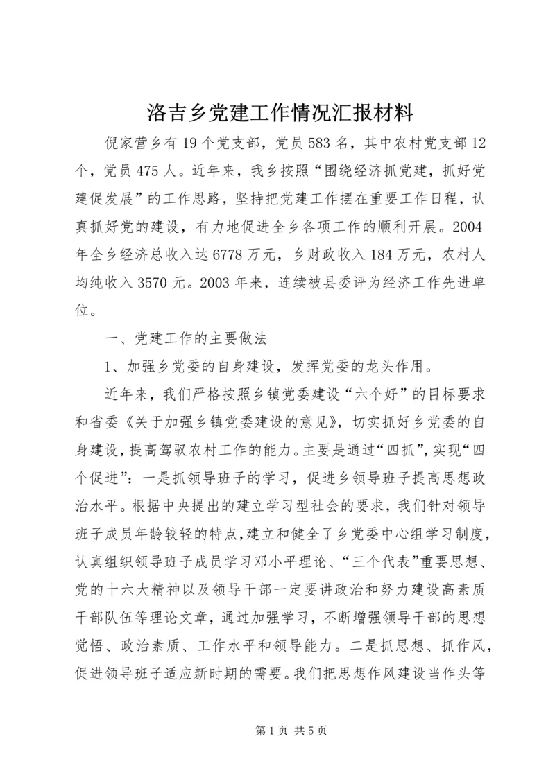 洛吉乡党建工作情况汇报材料 (4).docx