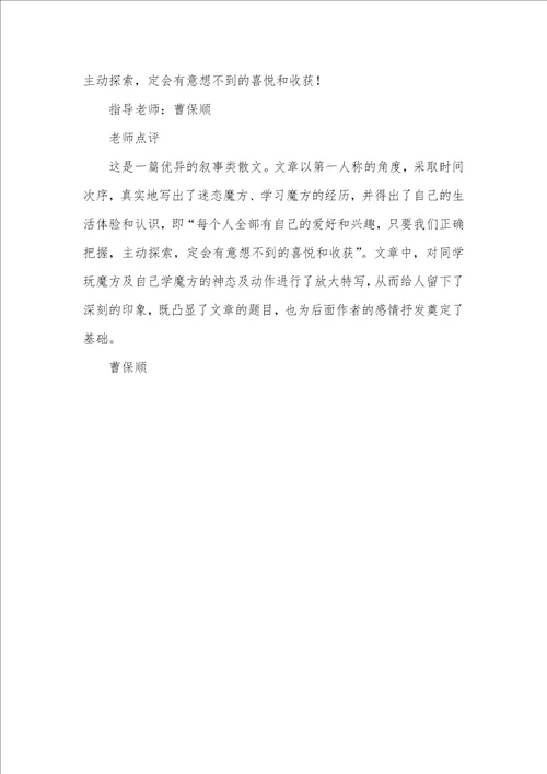 2021年有关魔方的作文：魔方趣记 记趣作文600字