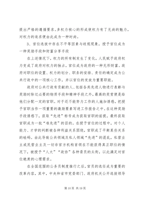 公共行政中官员的贫困性膨胀问题及对策.docx