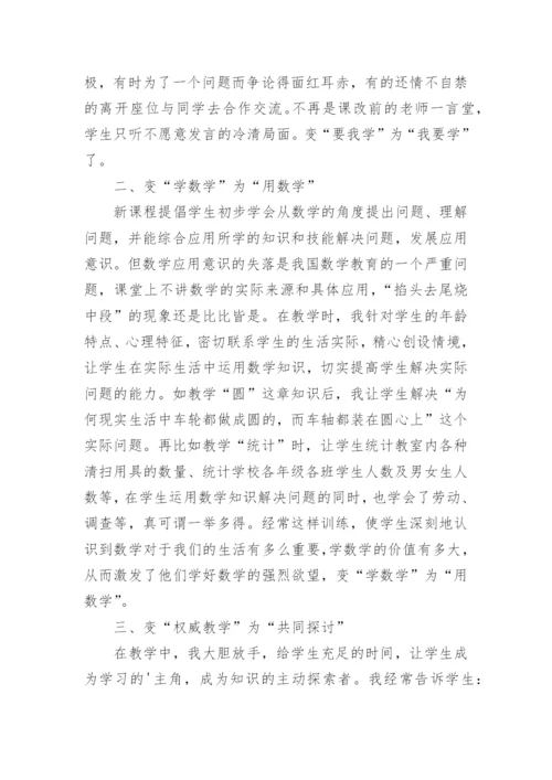 数学课改工作总结.docx