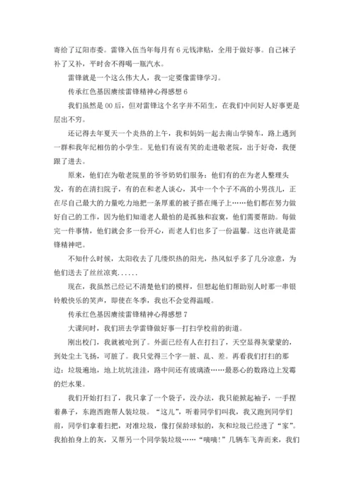 传承红色基因赓续雷锋精神学习心得感想10篇.docx