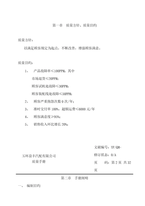 玉环益丰汽配有限公司质量标准手册