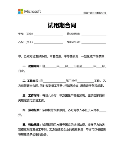 通用试用期合同-员工试用合同