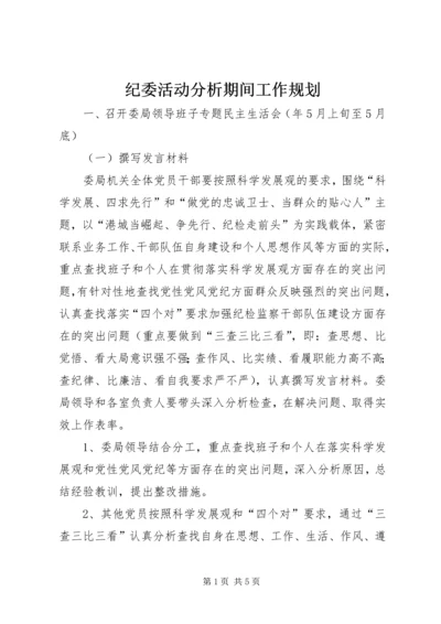 纪委活动分析期间工作规划.docx