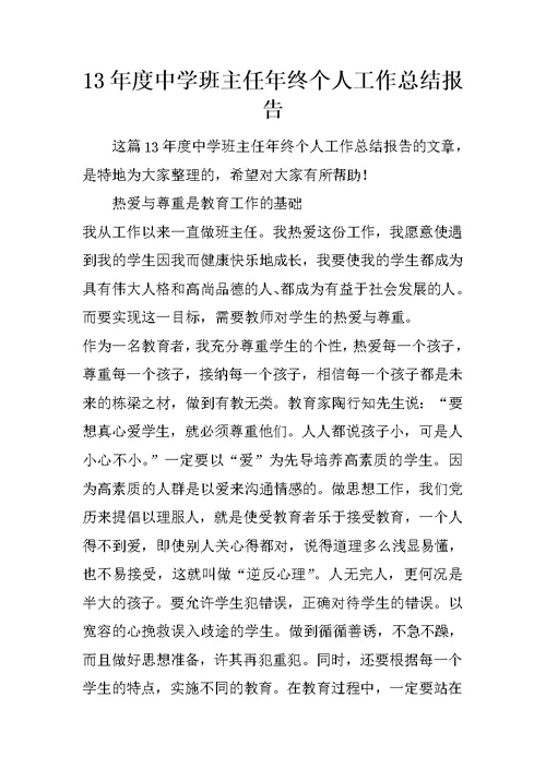 13年度中学班主任年终个人工作总结报告