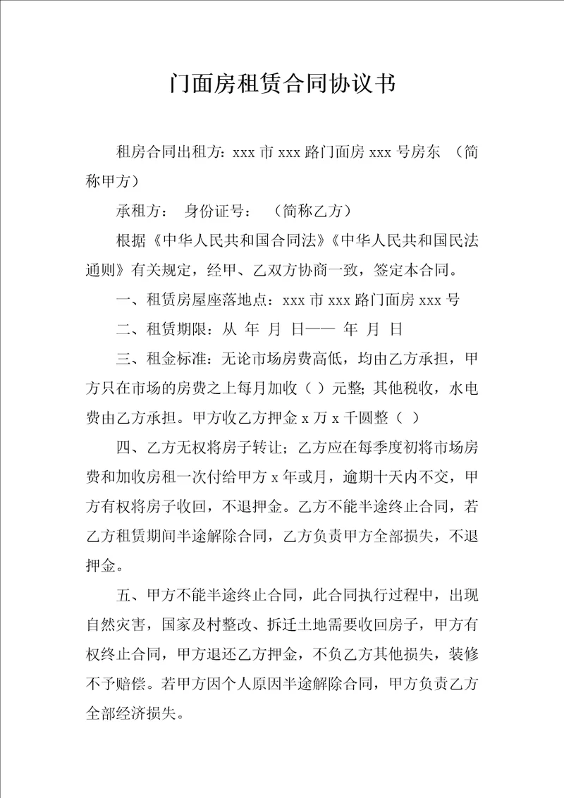 门面房租赁合同协议书