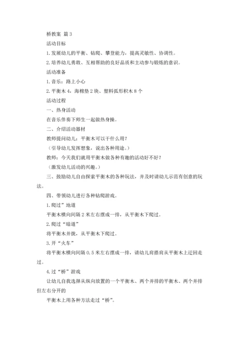 桥教案锦集七篇.docx