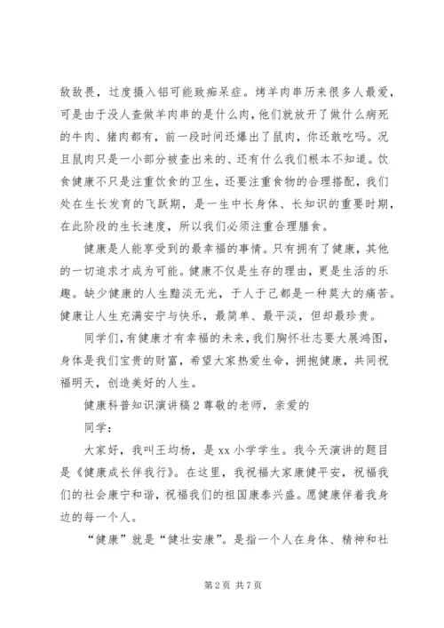 健康管理知识演讲稿.docx