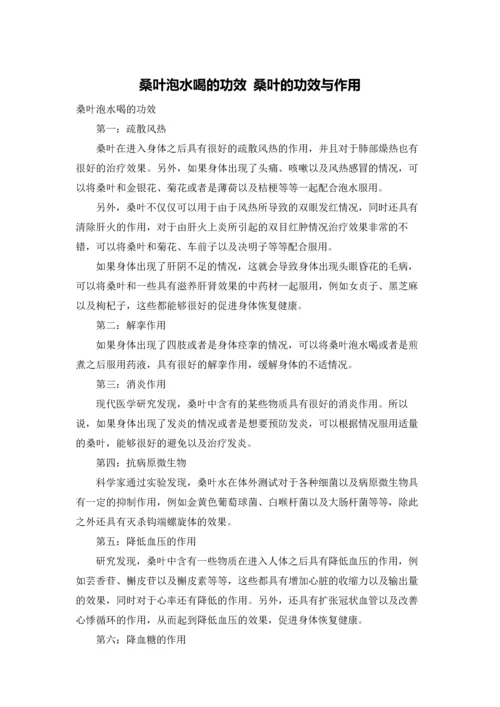 桑叶泡水喝的功效 桑叶的功效与作用.docx