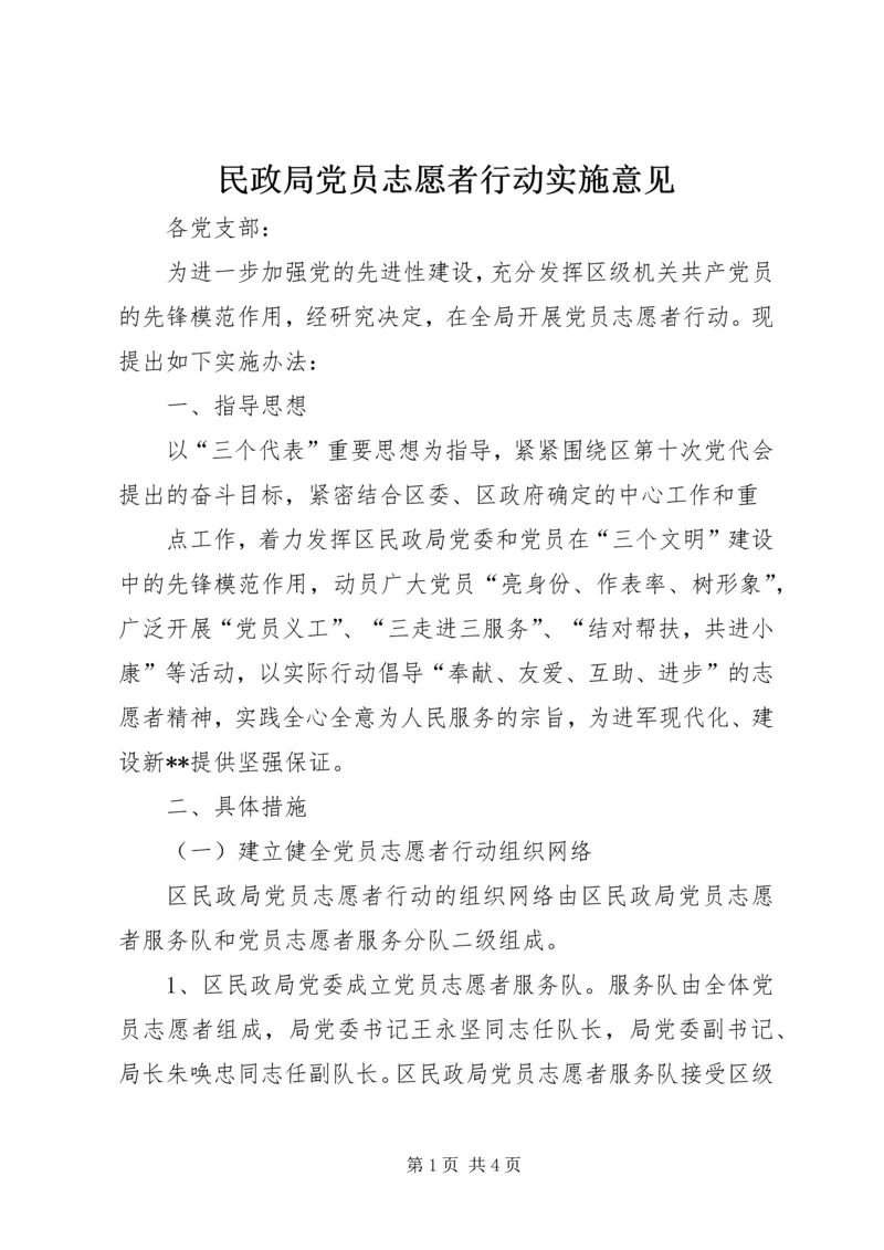 民政局党员志愿者行动实施意见 (5).docx