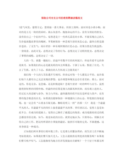 精编之保险公司市支公司经理竞聘演讲稿范文.docx