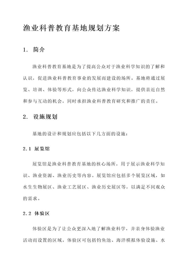 渔业科普教育基地规划方案