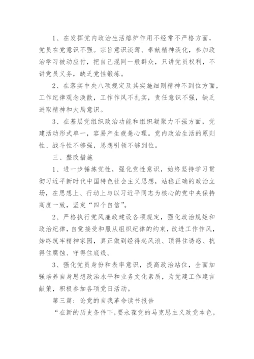 关于论党的自我革命读书报告范文7篇.docx