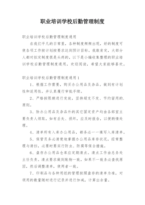 职业培训学校后勤管理制度.docx