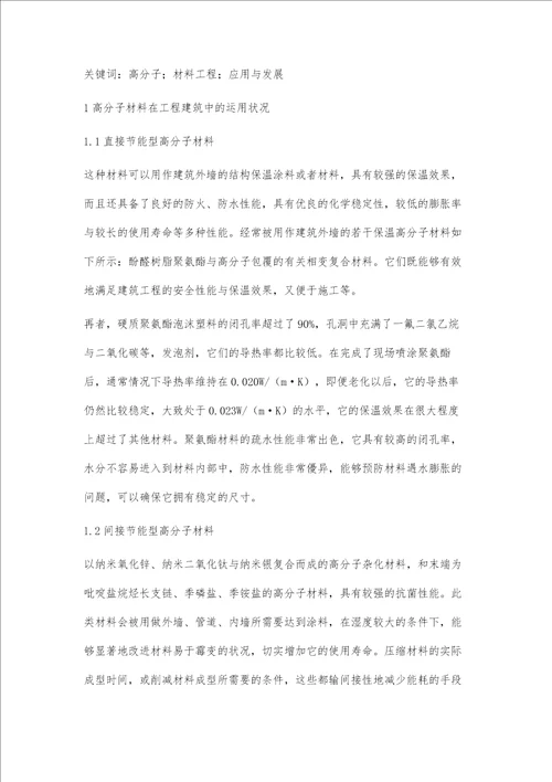 探析高分子材料工程的应用与发展孟祥成靳琳
