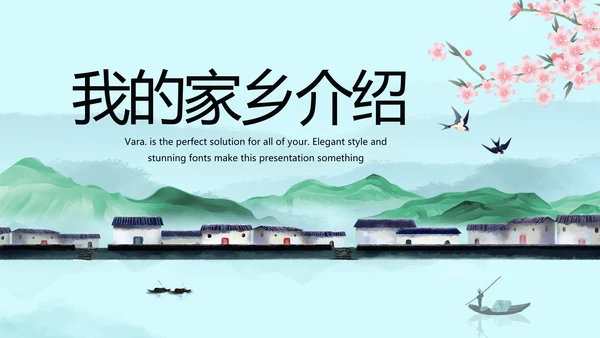 我的家乡江南旅游介绍展示ppt动态模板
