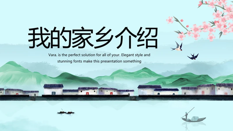 我的家乡江南旅游介绍展示ppt动态模板