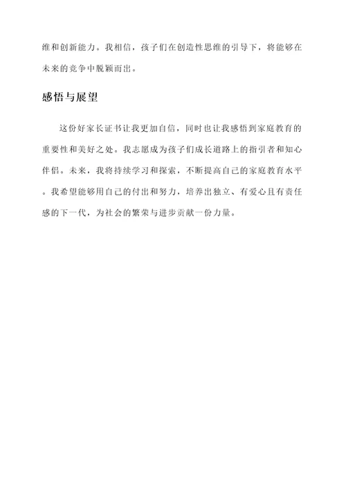 好家长证书感言