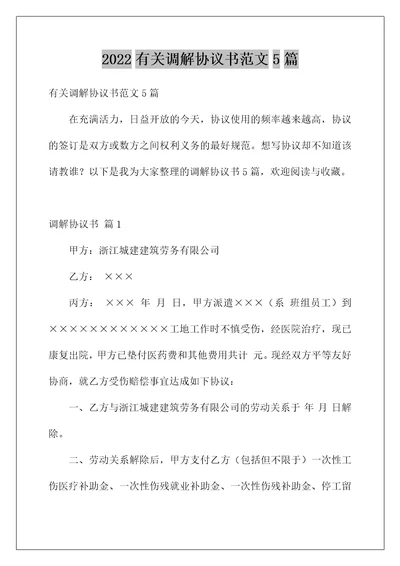 2022有关调解协议书范文5篇