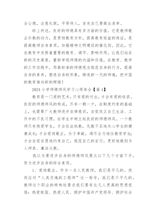 2024小学师德师风学习心得体会（14篇）.docx