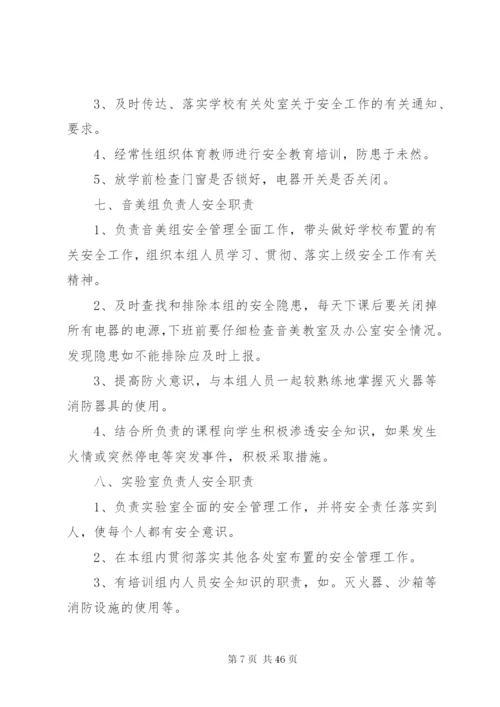 学校安全工作岗位责任制度.docx