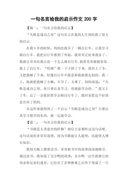 一句名言给我的启示作文200字.docx