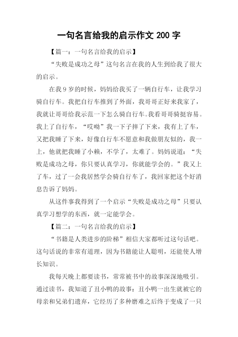 一句名言给我的启示作文200字.docx