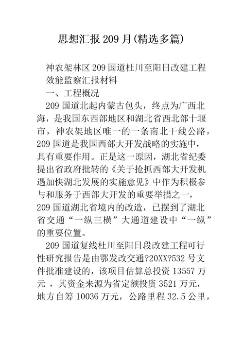 思想汇报209月(精选多篇)