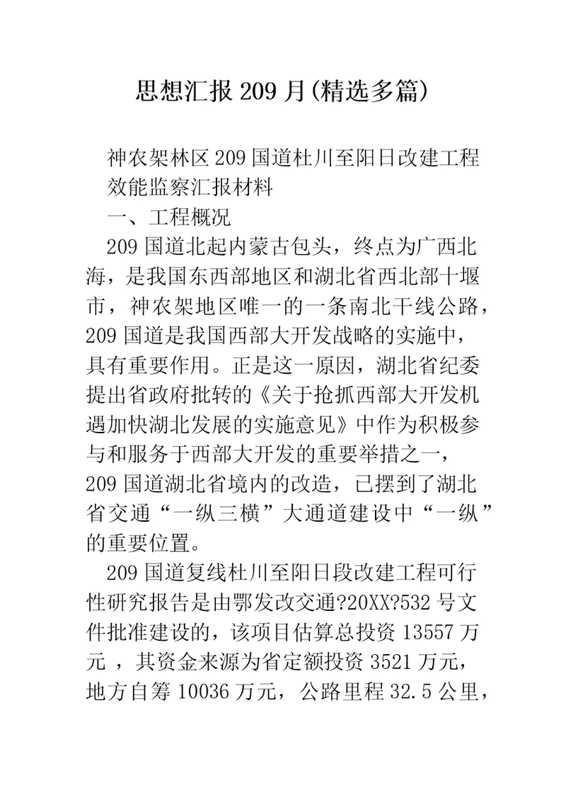 思想汇报209月(精选多篇)