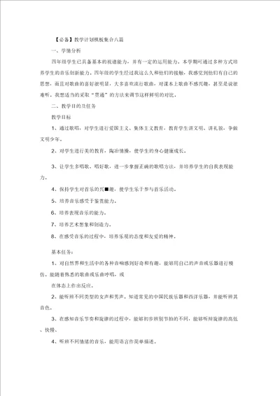 教学计划模板集合八篇5