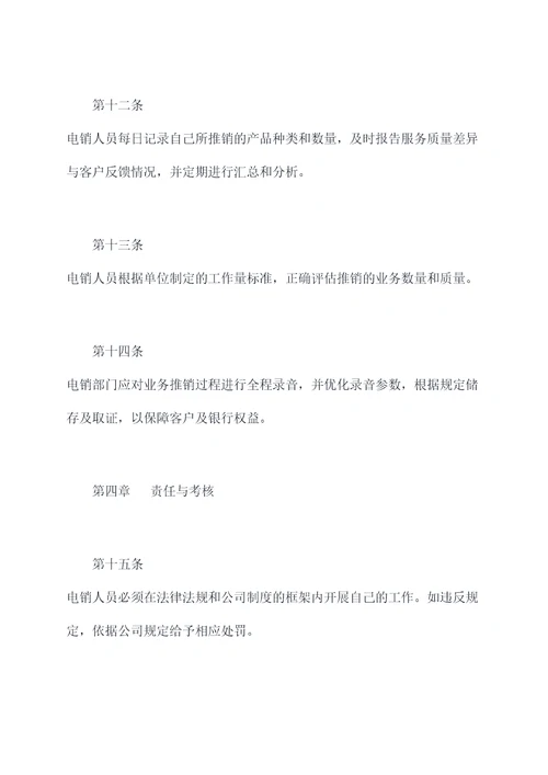 银行电销规章制度