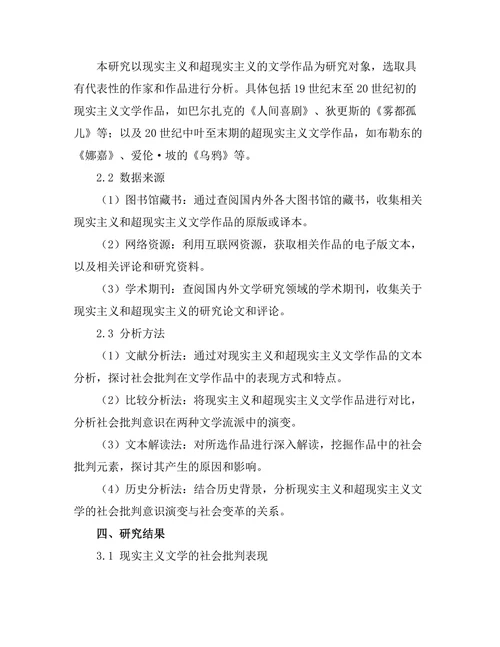 社会批判与文学表现：从现实主义到超现实主义