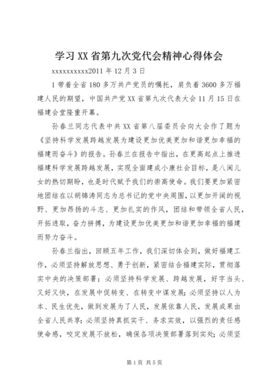 学习XX省第九次党代会精神心得体会.docx