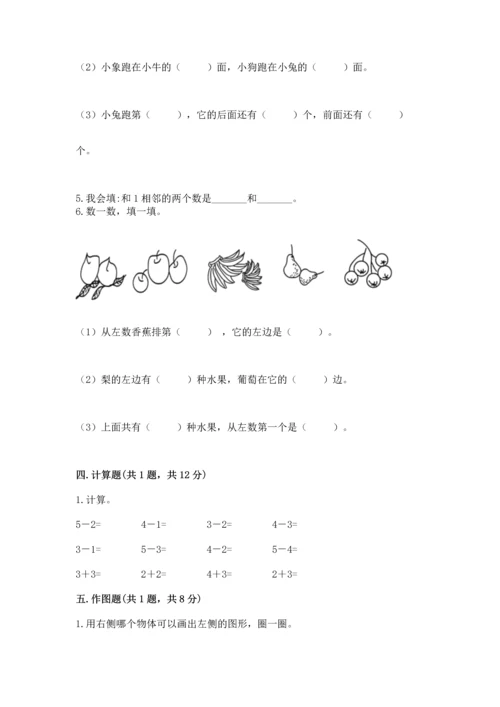 人教版一年级上册数学期中测试卷附完整答案（网校专用）.docx