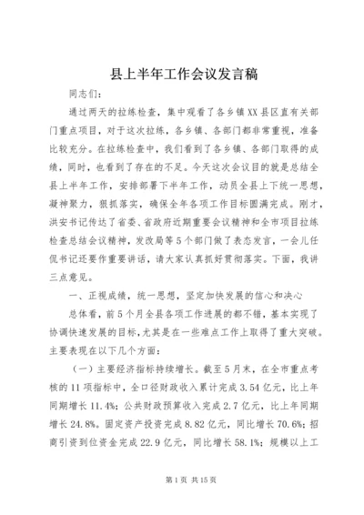 县上半年工作会议发言稿 (2).docx