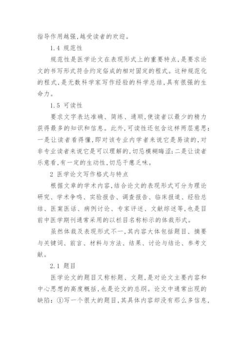 医学论文的撰写与常见问题解析大全精编.docx