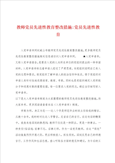 教师党员先进性教育整改措施党员先进性教育