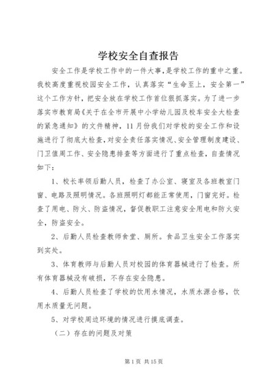 学校安全自查报告 (2).docx