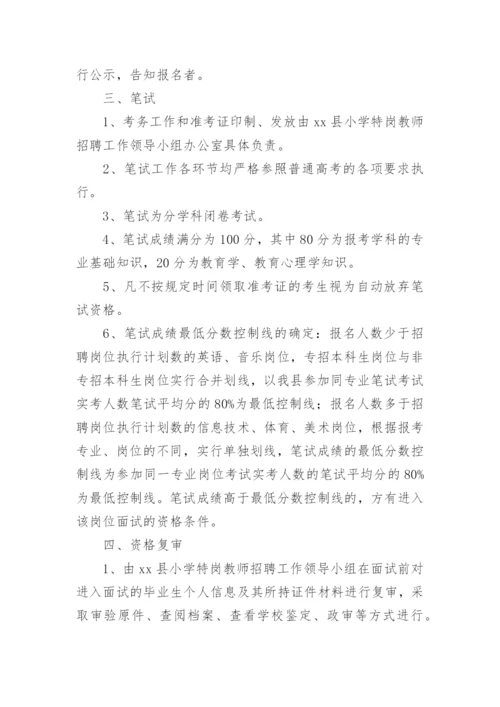 教师招聘面试流程方案.docx