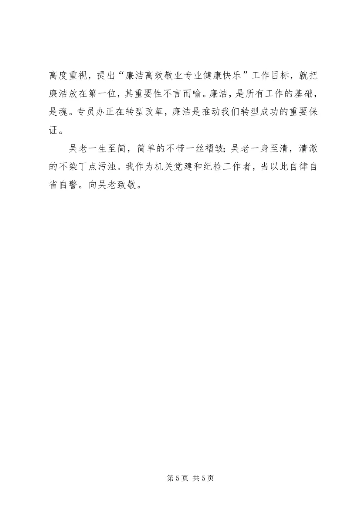 学习吴波同志心得体会 (3).docx