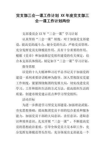 党支部三会一课工作计划 XX年度党支部三会一课工作计划两份