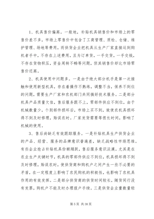 县政府农机购置补贴政策调研报告.docx