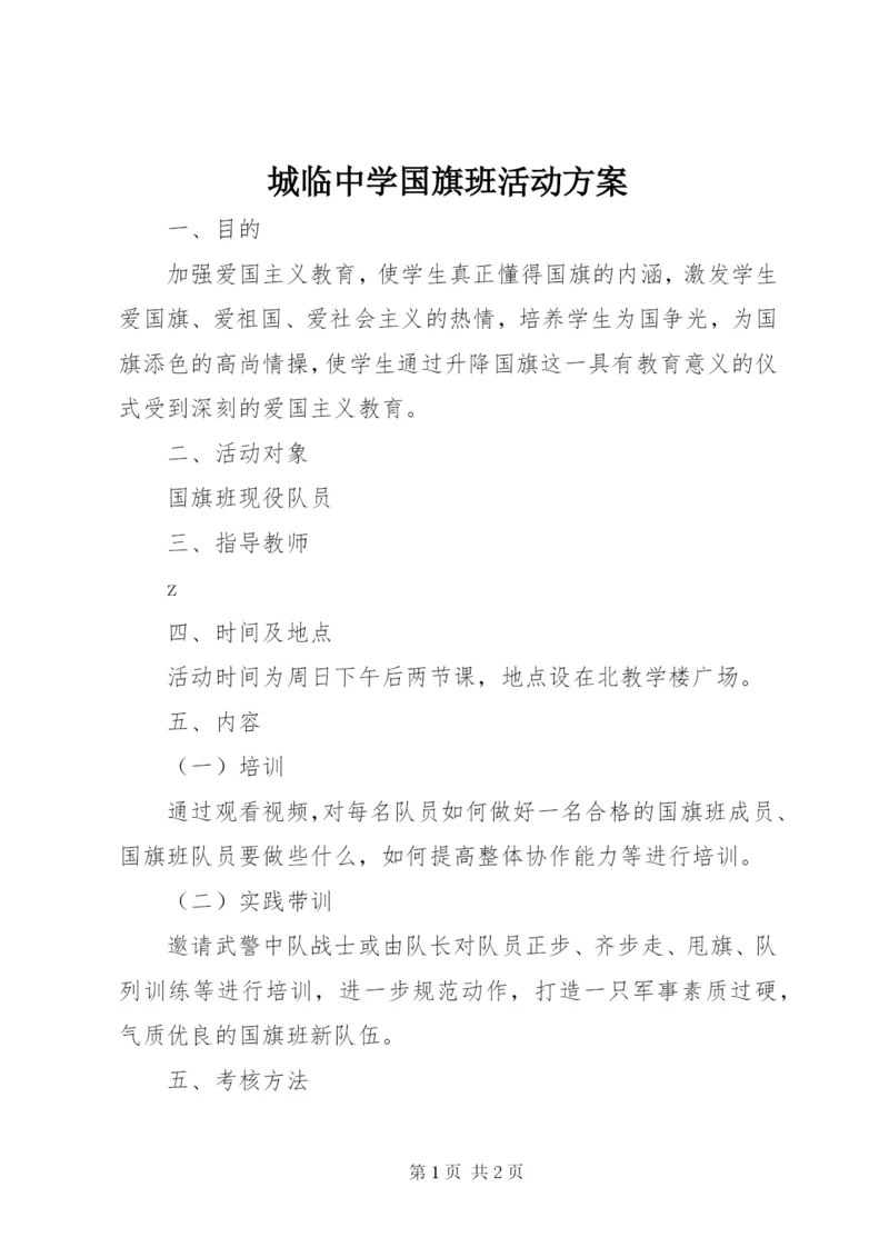 城临中学国旗班活动方案.docx
